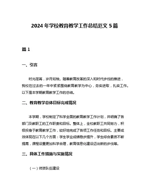 2024年学校教育教学工作总结范文5篇