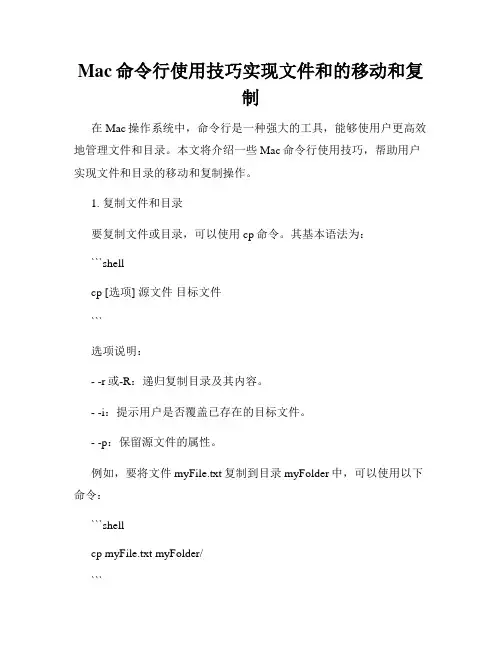 Mac命令行使用技巧实现文件和的移动和复制