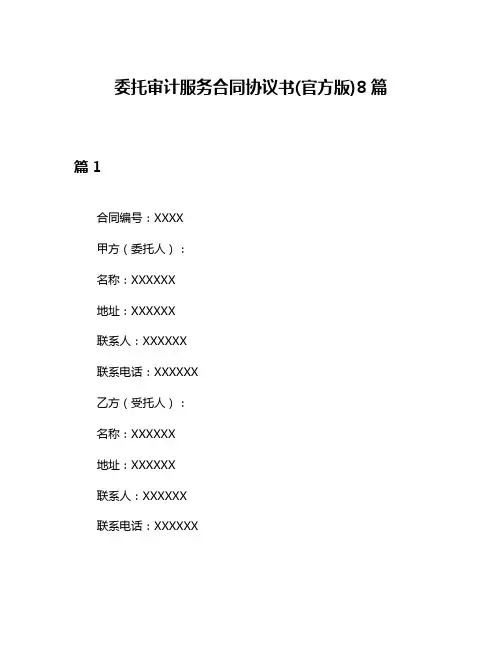 委托审计服务合同协议书(官方版)8篇