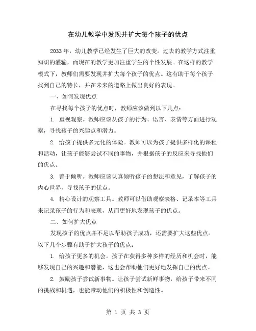 在幼儿教学中发现并扩大每个孩子的优点