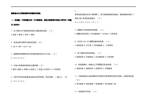 国家基本公卫预防接种考试题库及参考答案