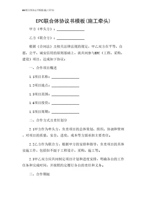 2024年-EPC联合体协议书模板(施工牵头)