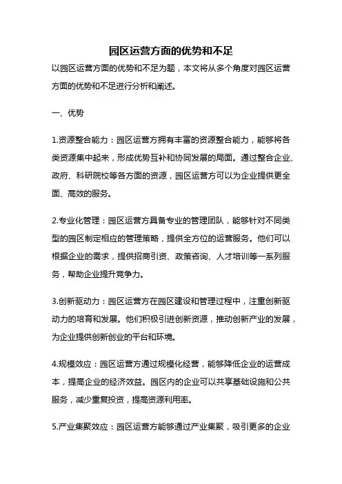 园区运营方面的优势和不足