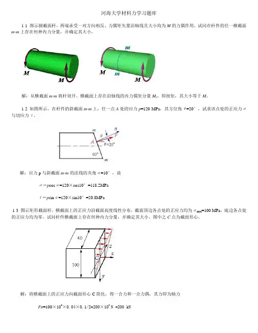 河海大学材料力学习题集汇总