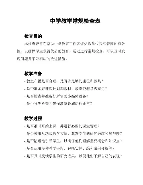 中学教学常规检查表