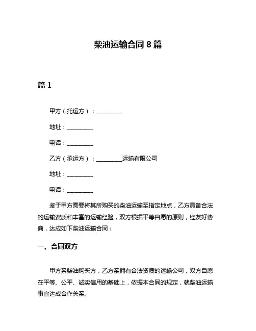 柴油运输合同8篇