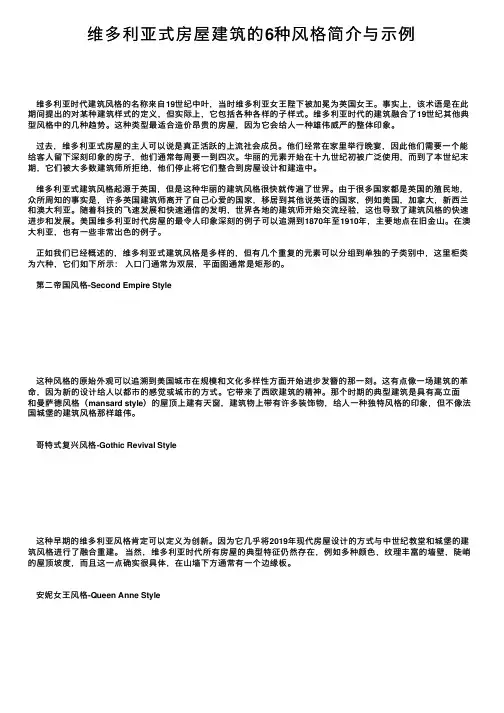 维多利亚式房屋建筑的6种风格简介与示例