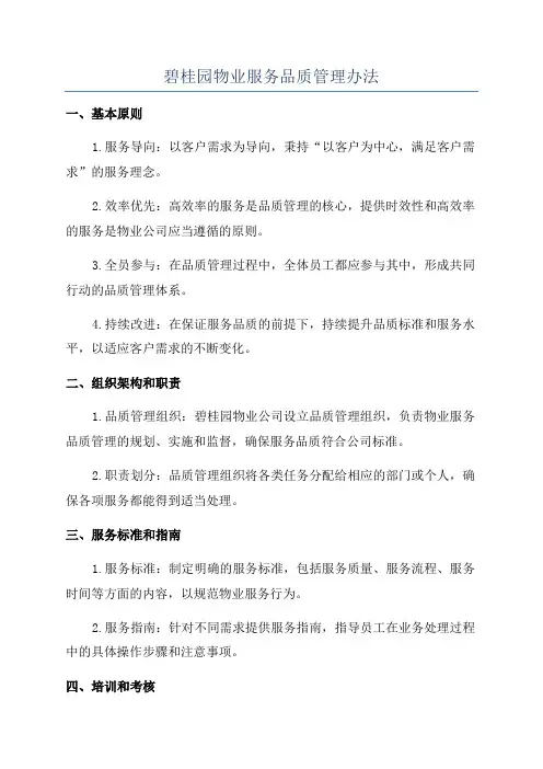 碧桂园物业服务品质管理办法