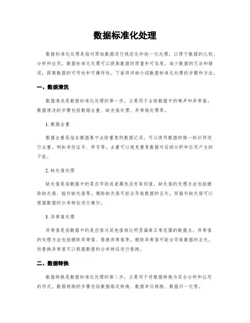 数据标准化处理