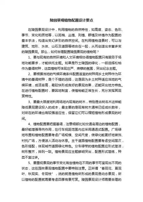 陵园景观植物配置设计要点