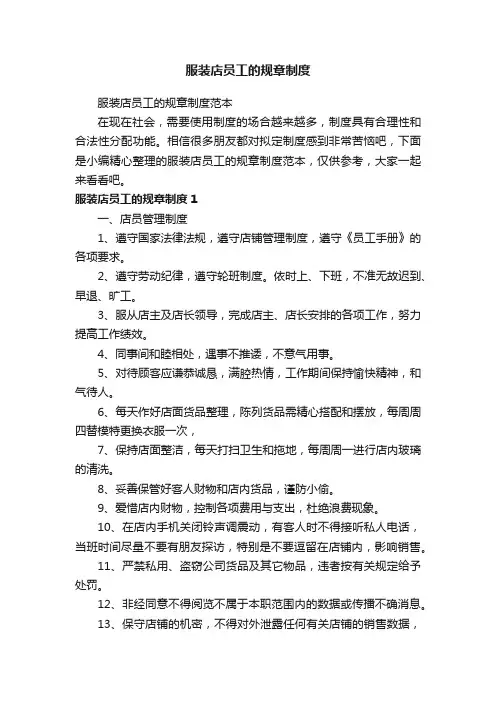 服装店员工的规章制度范本