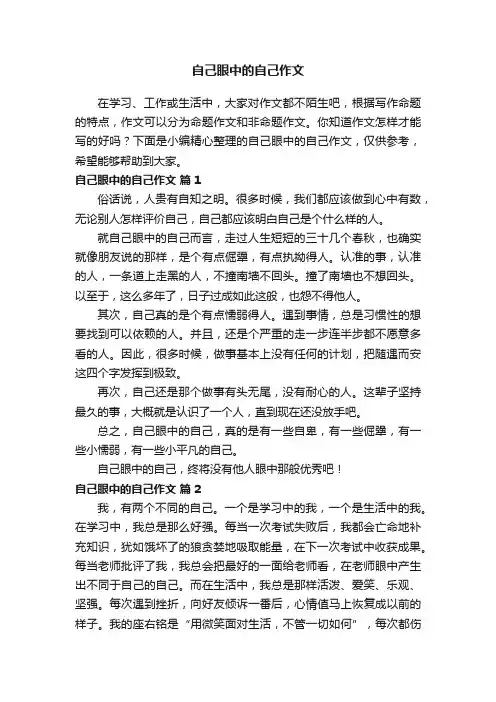 自己眼中的自己作文（通用36篇）