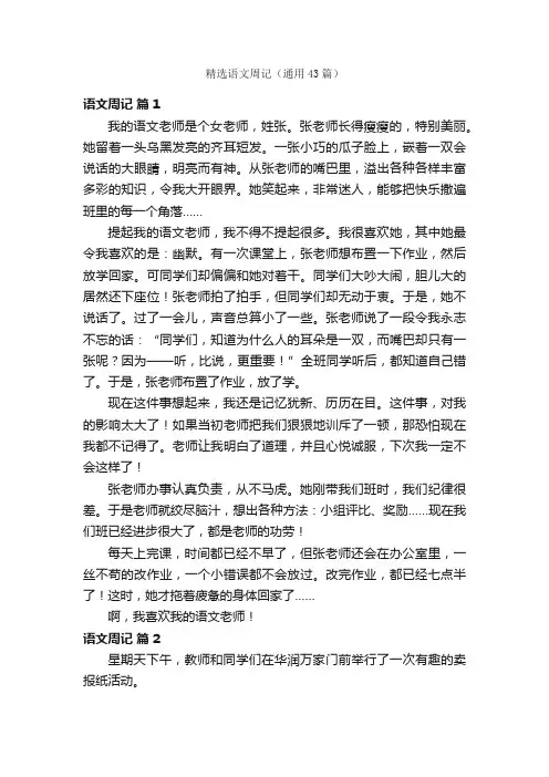 精选语文周记（通用43篇）