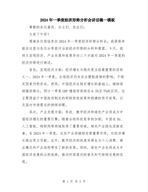 2024年一季度经济形势分析会讲话稿一模板