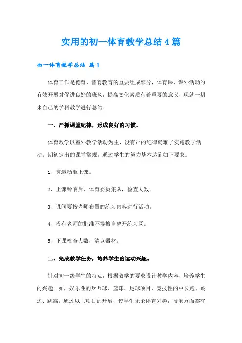 实用的初一体育教学总结4篇