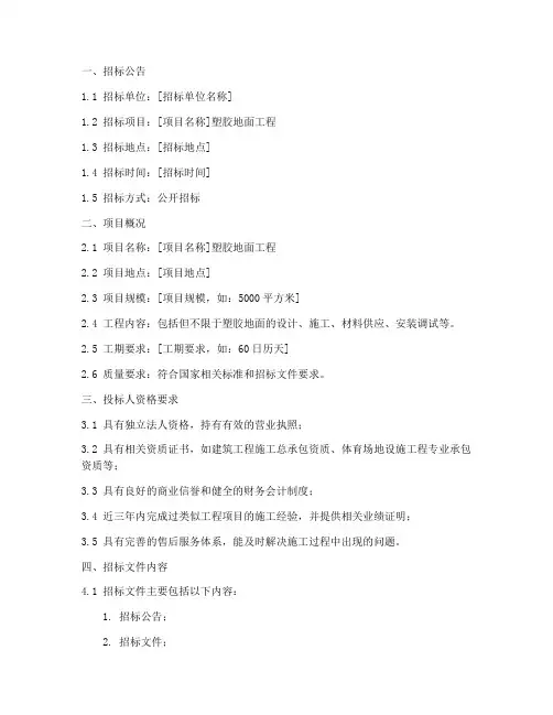 塑胶地面招标文件