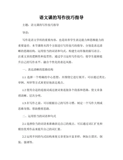 语文课的写作技巧指导