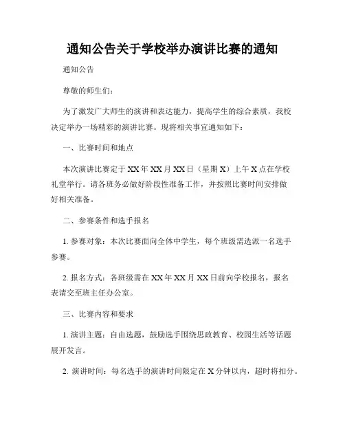 通知公告关于学校举办演讲比赛的通知