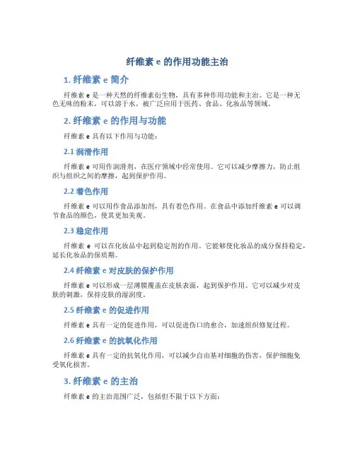 纤维素e的作用功能主治