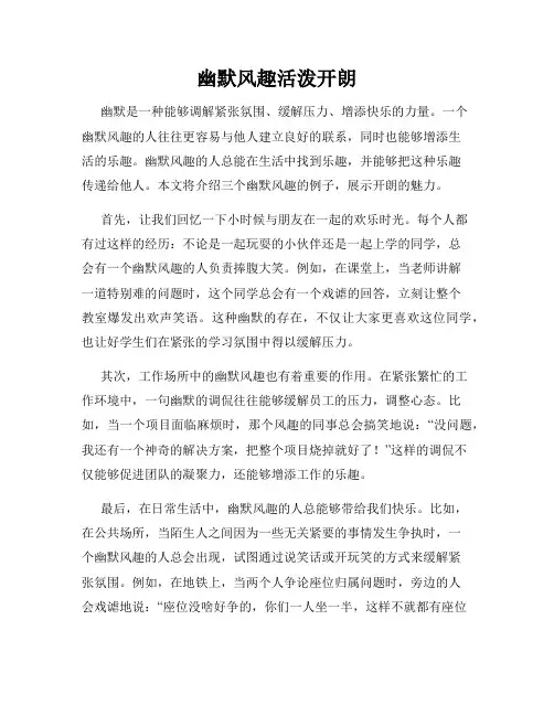 幽默风趣活泼开朗