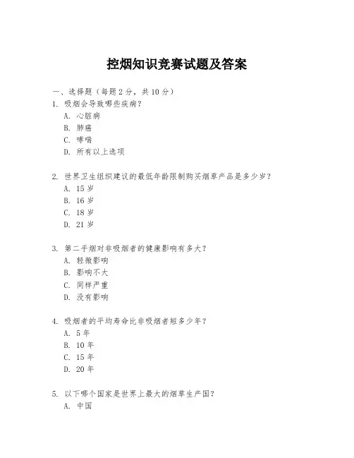 控烟知识竞赛试题及答案