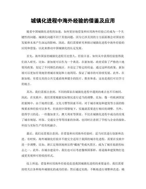 城镇化进程中海外经验的借鉴及应用