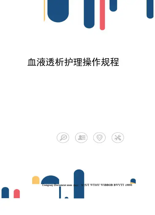 血液透析护理操作规程