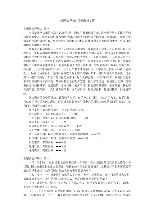 主题班会开场白简短(优秀9篇)