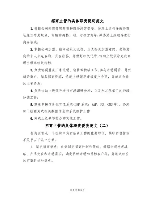 招商主管的具体职责说明范文(五篇)