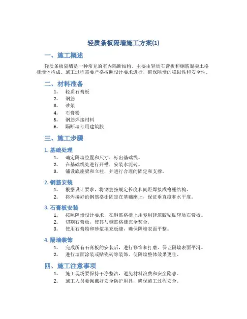 轻质条板隔墙施工方案(1)