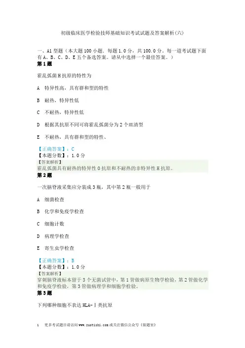 初级临床医学检验技师基础知识考试试题及答案解析(六)