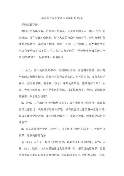 小学毕业家长寄语大全简短的43条