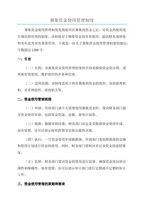 募集资金使用管理制度