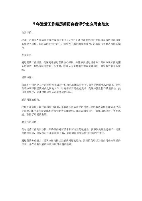 5年运营工作经历简历自我评价怎么写