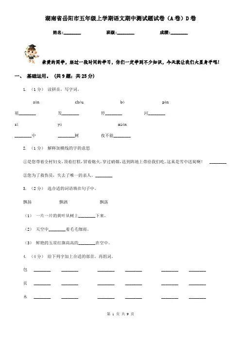 湖南省岳阳市五年级上学期语文期中测试题试卷(A卷)D卷