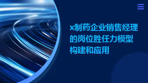 x制药企业销售经理的岗位胜任力模型构建和应用