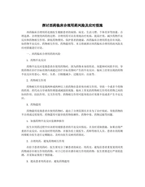探讨西药临床合理用药风险及应对措施