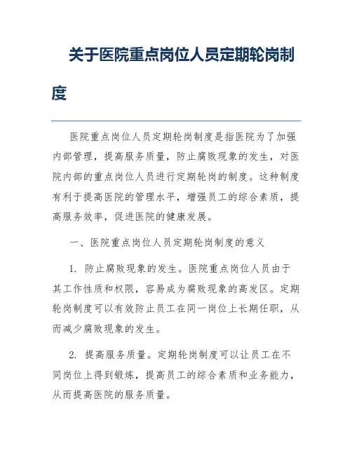 关于医院重点岗位人员定期轮岗制度