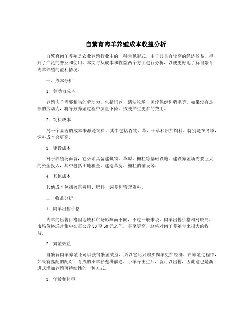 自繁育肉羊养殖成本收益分析