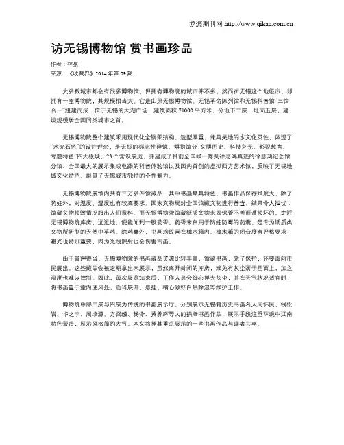 访无锡博物馆  赏书画珍品