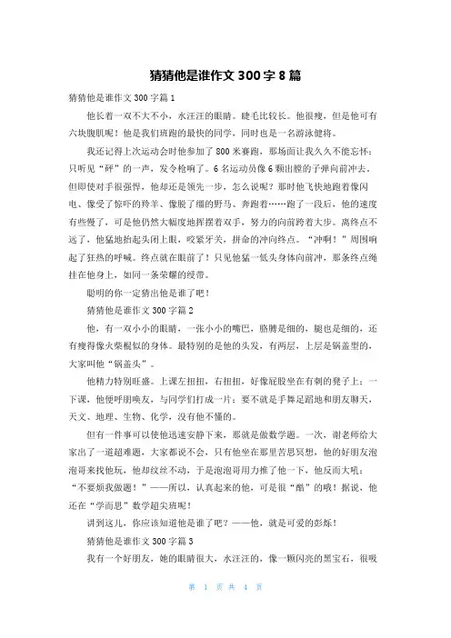 猜猜他是谁作文300字8篇