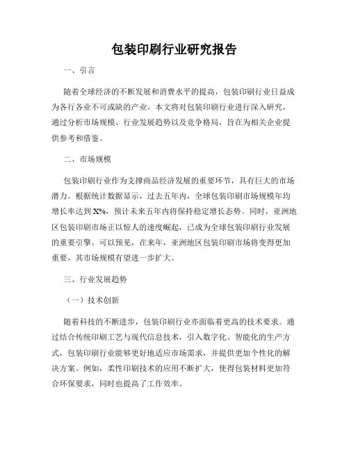 包装印刷行业研究报告