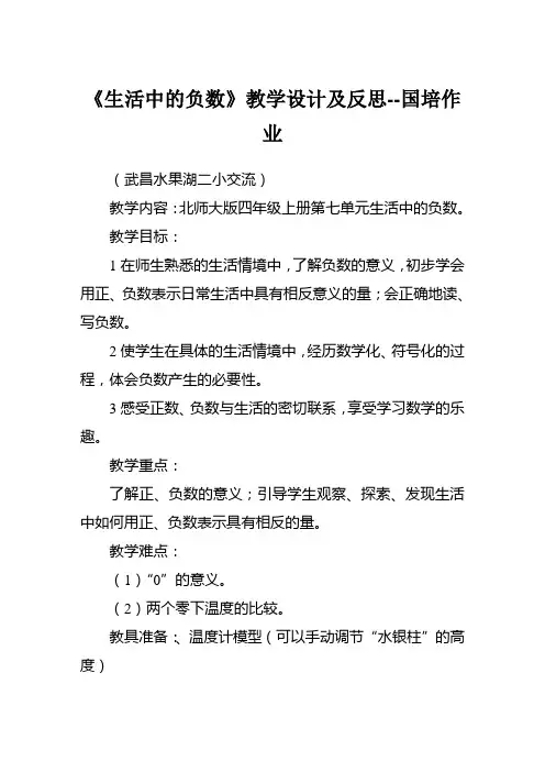 最新数学教案《生活中的负数》教学设计及反思国培作业