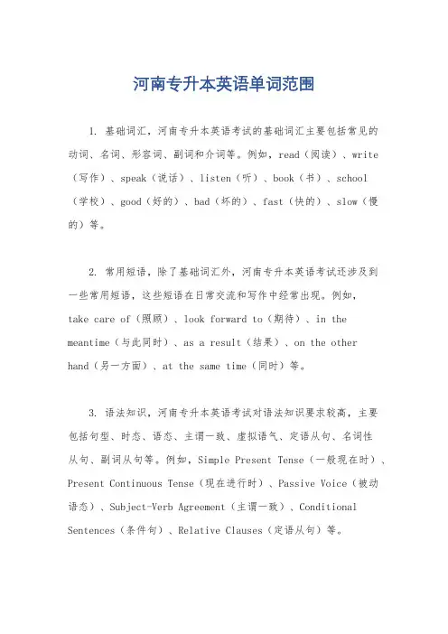 河南专升本英语单词范围