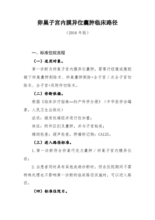 卵巢子宫内膜异位囊肿临床路径