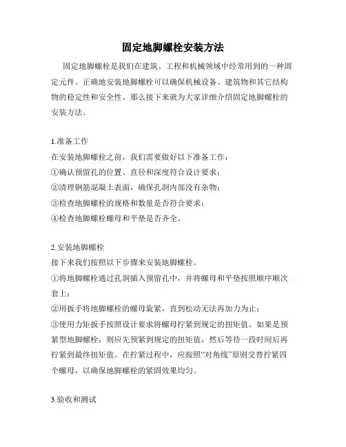 固定地脚螺栓安装方法
