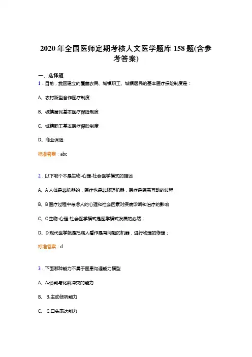精选全国医师定期考核人文医学完整考题库158题(含参考答案)