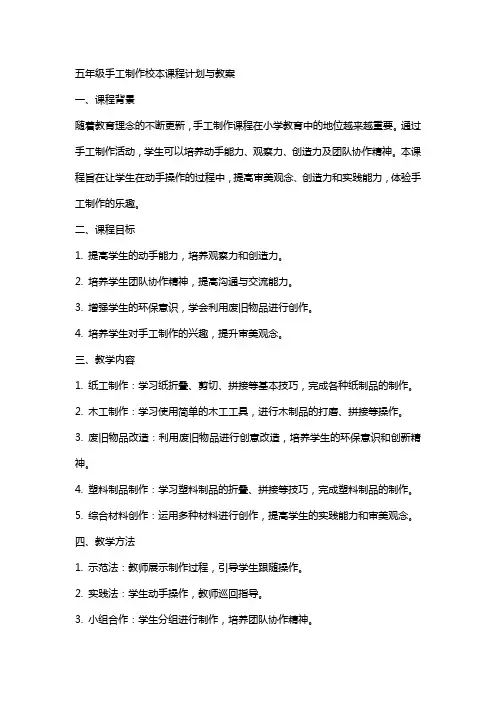 五年级手工制作校本课程计划与教案