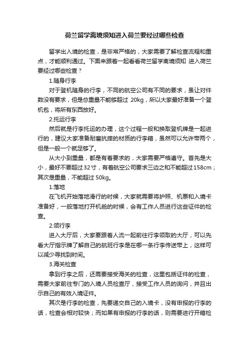 荷兰留学离境须知进入荷兰要经过哪些检查