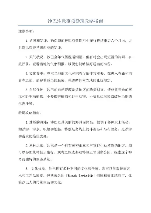 沙巴注意事项游玩攻略指南